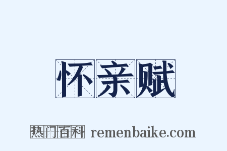 怀亲赋是什么意思的图片